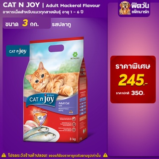 CATnjoy- รสปลาทู แมวอายุ 1-6 ปี ขนาด 3 กก.