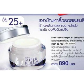 Faris super kollagen 3D Collagen Filler
ฟาริส บาย นาริส ซุปเปอร์ คอลลาเจน ทรีดี คอลลาเจน ฟิวเลอร์
ขนาด 30 กรัม