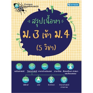 9786162139109|c111|สรุปเนื้อหา ม.3 เข้า ม.4 (5 วิชา)