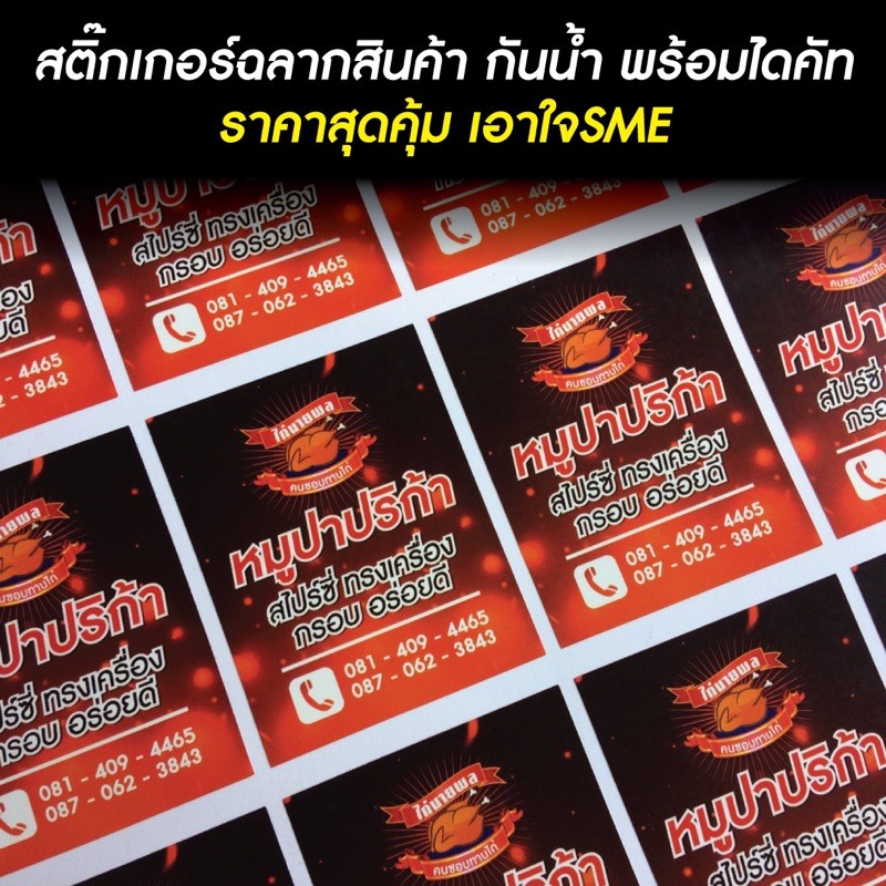 สติ๊กเกอร์ฉลากสินค้า กันน้ำ100% พร้อมไดคัท ราคาสุดคุ้ม เหมาะกับSME