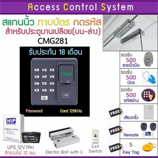 CMG281 เครื่องสแกนนิ้วทาบบัตรหรือกดรีโมทเปิดประตู พร้อมชุดกลอนสำหรับประตูขอบกระจกบน-ล่าง คู่มือภาษาไทย