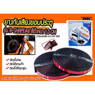 ยางกันเสียงขอบประตู ยางขอบประตู กันเสียงลม ยางลดเสียง รุ่น B-SHAPE#4 สีดำ หนา 1.2 CM (1กล่องมี2แพ็ค ยาว 5X2 10M)