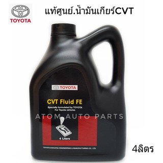 แท้เบิกศูนย์.น้ำมันเกียร์ CVT FLUID FE 4 ลิตร รหัสแท้.08886-81480