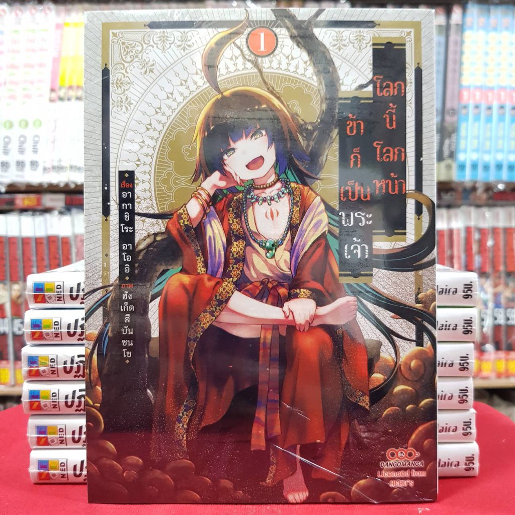 (แบบแยกเล่ม) โลกนี้ โลกหน้า ข้าก็เป็นพระเจ้า เล่มที่ 1-5 หนังสือการ์ตูน มังงะ มือหนึ่ง ดังโงะ โลกนี้โลกหน้า 20/10/66