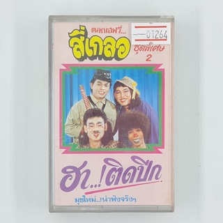 [01264] ตลกเฮฟวี่... สี่เกลอ ชุดพิเศษ 2 : ฮา..! ติดปีก (TAPE)(USED) เทปเพลง เทปคาสเซ็ต มือสอง !!