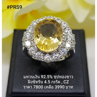 PRS9 : แหวนเงินแท้ 925 ฝัง Citrine