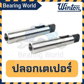 WINTON ปลอกเตเปอร์ ปลอกสว่าน ปลอกเตเปอร์ ขนาด MT1 x MT2/MT2 x MT3/ MT2 x MT4/MT3 x MT4/ MT4 x MT5