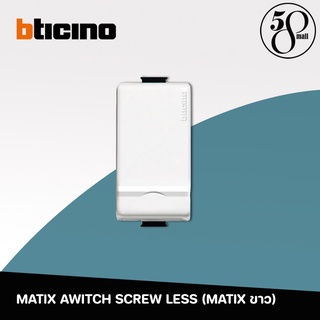 Bticino สวิตช์ทางเดียว 1 โมดูล 1P 1 Way Switch Matix AM5001WT