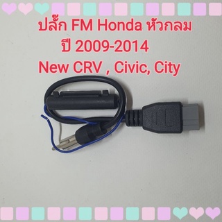 ปลั๊กFm ปลั๊กเอฟเอ็ม FM Honda หัวกลม ปี 2009-2014 New Crv , Civic, City สำหรับแปลงใช้เสาเดิมๆในรถ เปลี่ยนเครื่องเล่นใหม่