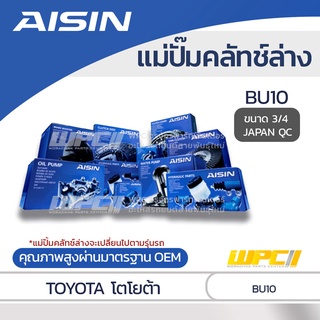 AISIN แม่ปั๊มคลัทช์ล่าง TOYOTA BU10 โตโยต้า BU10 *3/4 JAPAN QC