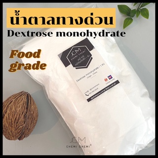 เดกซ์โทรสโมโนไฮเดรต (Dextrose Monohydrate)  - น้ำตาลทางด่วน  / 1 KG