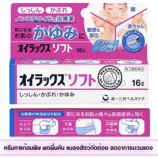 Oilx Soft Ointment 16g  ครีมทาแก้ลมพิษ แก้ผดผื่นคัน แมลงสัตว์กัดต่อ ใช้ได้ทั้งเด็กแล้วผู้ใหญ่