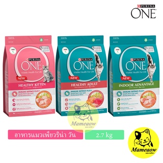 Purina One อาหารแมว เพียวริน่า วัน  ขนาด 2.7kg