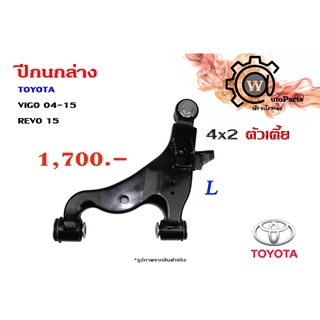 ปีกนกล่าง TOYOTA VIGO (วีโก้ 04,08,11) , REVO (รีโว 15) 4x2 ตัวเตี้ย