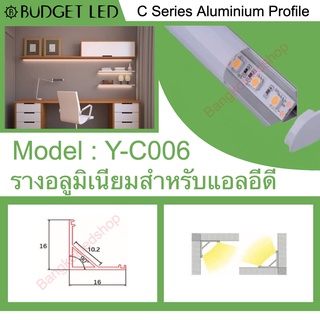 Y-C006 Aluminium Profile รางไฟอลูมิเนียมพร้อมฝาปิด รางสำหรับแอลอีดี ยาว 1 เมตร สำหรับตกแต่ง (ราคาเฉพาะราง LEDแยกจำหน่าย)