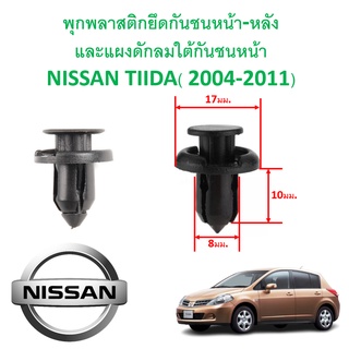 SKU-A326 (เลือกจำนวนก่อนสั่ง) พุกพลาสติกยึดกันชนหน้า-หลัง และแผงดักลมใต้กันชนหน้า NISSAN TIIDA (2004-2011)