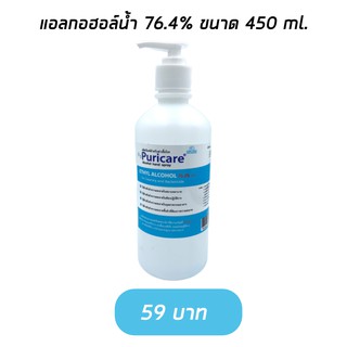 Puricare แอลกอฮอล์ล้างมือ [แบบฝาปั้ม] ขนาด 450 ml.