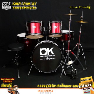 DK Drum Kingdom กลองชุดเล็ก 5 ใบ พร้อม เก้าอี้ ไม้กลอง ขาฉาบ 1 ต้น ขาไฮแฮท 1 ต้น และ ฉาบ รุ่น Junior Drum Set