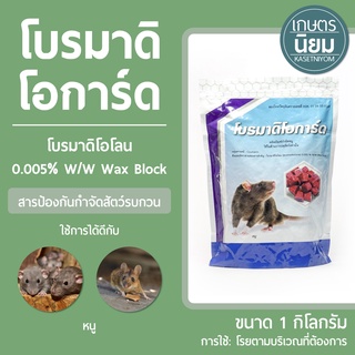 โบรมาดิโอการ์ด (โบรมาดิโอโลน 0.005% W/W) 1 กิโลกรัม