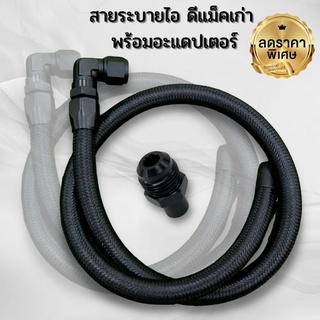 สายระบายไอพร้อมหัวฟิตตี้ง(King)และอะแดปเตอร์ตัวต่อ สายถักสีดำยาว1เมตร สำหรับรถ D-MAX ทุกรุ่น ยกเว้นเครื่อง UERO 4/1.9