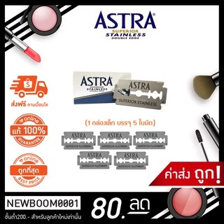 (1กล่องเล็ก บรรจุ 5 ใบ) ใบมีด แอสตร้า ASTRA Superior stainless blade ใบมีด 2 คม ใบมีดแอสต้า โกนหนวด โกนเครา กันคิ้ว