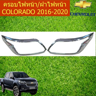 ครอบไฟหน้า/ฝาไฟหน้า ชุบโคเมี่ยม เชฟ โรเลท โคโลราโด Chevrolet COLORADO 2016-2020