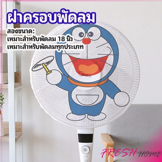 ตาข่ายครอบฝาพัดลม ที่ครอบพัด ลายการ์ตูน ป้องกันฝุ่น  Electric fan protection cover