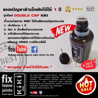 น้ำยาแก้หลวม kiki  รุ่นใหม่ Double cap  30 ML