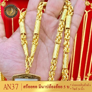 AN37 สร้อยคอ ลายมีนาปล้องอ้อย เศษทองคำแท้ หนัก 5 บาท ไซส์ 24 นิ้ว (1 เส้น)