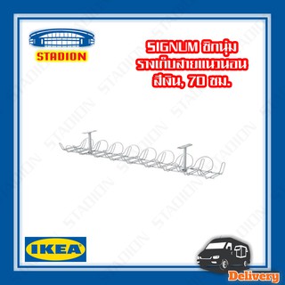 รางเก็บสายไฟ แนวนอน SIGNUM IKEA (สินค้าพร้อมส่ง)