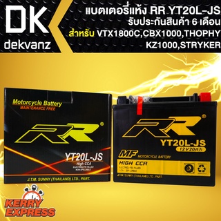 RR แบตเตอรี่แห้ง YT20L-JS สำหรับ VTX1800C,CBX1000, TROPHY,KZ1000, STRYKER กว้าง87xยาว175xสูง155