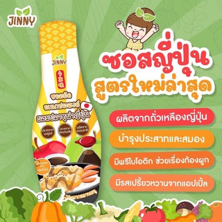 JINNYซอสเทอริยากิเด็ก ซอสเด็ก สูตรญี่ปุ่น ซอสทงคัตสึ หมัก ราด จิ้ม   ขนาด 250 มล.