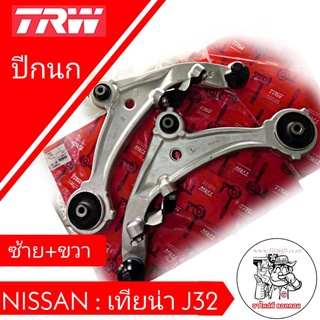 ปีกนก ทั้งอัน คู่หน้า Nissan Teana J32 เทียน่าJ32 ซ้าย-ขวา ยี่ห้อ TRW ผลิตตามมาตรฐานชิ้นส่วนอะไหล่แท้ (จำนวน 1 คู่)