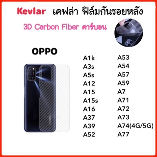 ฟิล์มหลัง เคฟล่า Kevlar For OPPO A1K A3S A5S A12 A15 A15S A16 A37 A39 A52 A53 A54 A57 A59 A7 A71 A72 A73 A74 A77 Carbon