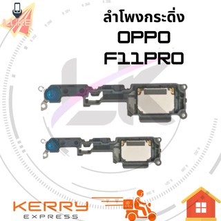 Ringer ลำโพงกระดิ่ง OPPO F11PRO 2020 ลำโพง ลำโพงสำหรับ  F11PRO Buzzer Ringer Flex อะไหล่