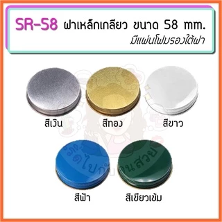 เฉพาะฝา‼️ฝาอลูมิเนียมเกลียว และฝาเหล็กเกลียว SR ✅ (SET 5 ชิ้น)