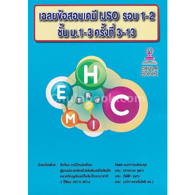 (ราคาปก 290.-) เฉลยข้อสอบเคมี IJSO รอบ 1-2 ชั้น ม.1-3 ครั้งที่ 3-13 9786164748828 ลดพิเศษ