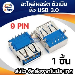 อะไหล่ USB ตัวเมีย female 1 ชิ้น อะไหล่ USB ตัวผู้ male 1 ชิ้น