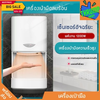 เครื่องเป่ามือติดผนัง ทำงานเองเมื่อยื่นมือ ขนาด1200w ทำงานด้วยระบบอินฟาเรดเซ็นเซอร์อัตโนมัติ มีของในไทย พร้อมส่ง