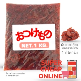 Fukujinzuke 1 kg ผักดองรวมสำหรับข้าวแกงกะหรี่ญี่ปุ่น 1 กิโลกรัมแบบถุง (1899)