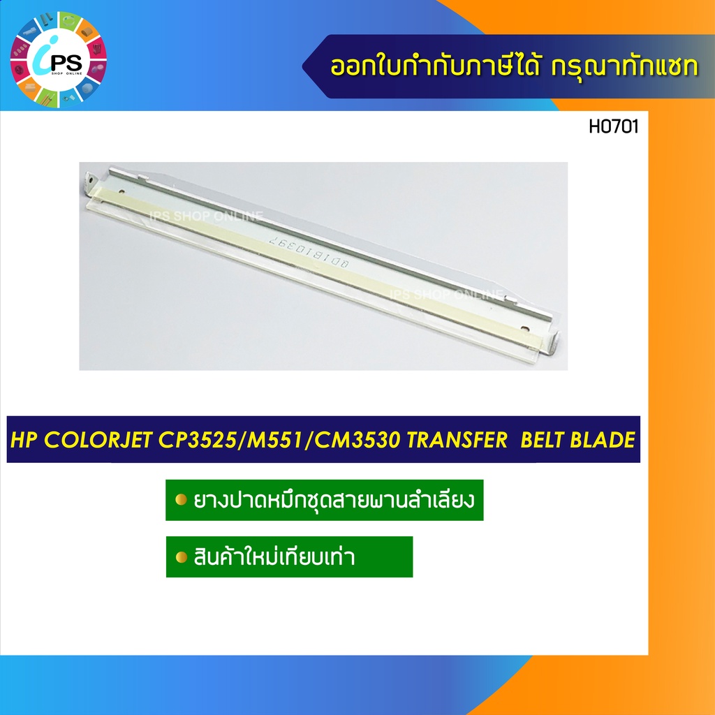ยางปาดหมึกชุดสายพานลำเลียง HP Colorjet CP3525/M551/M570/M651/CM3530/CPCM4540Transfer Belt Blade
