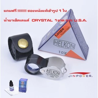 Helkon 10X กล้องส่องพระ /ส่องจิวเวอรรี่ กล้องระดับพระกาฬ ที่เปี่ยมด้วยคุณภาพ จาก USA