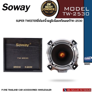 SOWAY TW-2530 ลำโพงเสียงแหลมนรกตัวใหญ่ 4.5นิ้ว ในกล่องไม้สุดคลาสสิค กำลังเสียง 250วัตต์ ที่ 4 โอม แหลมแรงๆไกล(2ดอก)