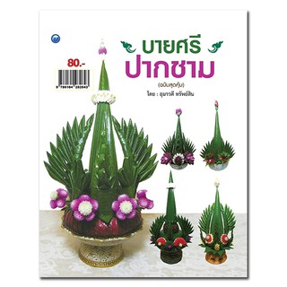 หนังสือฝึกสอน : การประดิษฐ์ บายศรีปากชาม (ฉบับสุดคุ้ม)