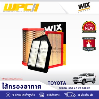 WIX ไส้กรองอากาศ TOYOTA: PRADO J150 4.0 V6 1GR-FE พราโด้ J150 4.0 V6 1GR-FE*