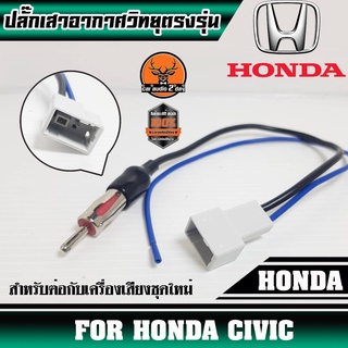 ปลั๊กเสาอากาศวิทยุHONDA CIVIC (สำหรับต่อกับวิทยุที่เปลี่ยนใหม่)