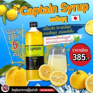 Captain Syrup ไซรัปผลไม้พรีเมียมจากญี่ปุ่น ขนาด 600 ml