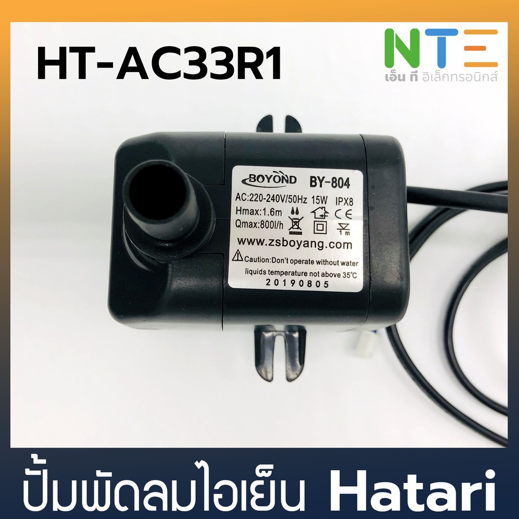 Hatari ปั้มน้ำ พัดลมไอเย็นแบบแช่ HT-AC33R1 15W AC801 BY-804