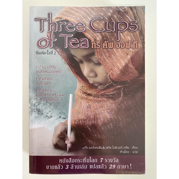 Three Cups of Tea ทรี คัพ ออฟ ที  หนังสือกระหึ่มโลก 7รางวัล  ขายแล้ว 3  ล้านเล่ม  แปลแล้ว 29 ภาษา(หน