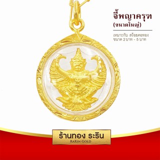 Raringold-L2034-จี้พญาครุฑ-ขนาดใหญ่-จี้พระทอง-กรอบงานหุ้มเศษทอง